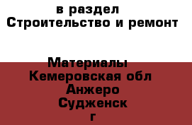  в раздел : Строительство и ремонт » Материалы . Кемеровская обл.,Анжеро-Судженск г.